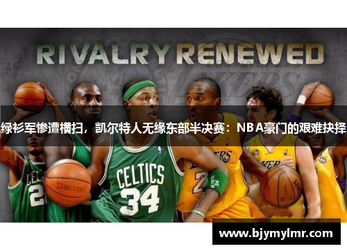 绿衫军惨遭横扫，凯尔特人无缘东部半决赛：NBA豪门的艰难抉择