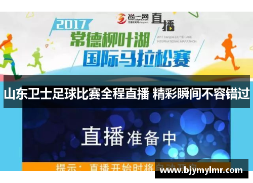 山东卫士足球比赛全程直播 精彩瞬间不容错过